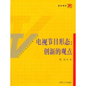 电视节目形态：创新的观点