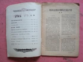 学习生活（1958年 4）【十五年赶上英国、我国过渡时期的主要矛盾 等】【稀缺本】