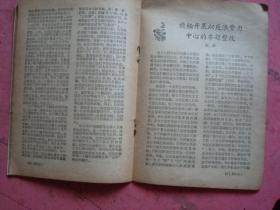 学习生活（1958年 4）【十五年赶上英国、我国过渡时期的主要矛盾 等】【稀缺本】