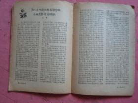 学习生活（1958年 4）【十五年赶上英国、我国过渡时期的主要矛盾 等】【稀缺本】