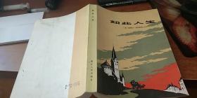 如此人生[9.5品]  出版社:  出版时间:  -05 印刷时间:  1982-05 印数:  42千册 装