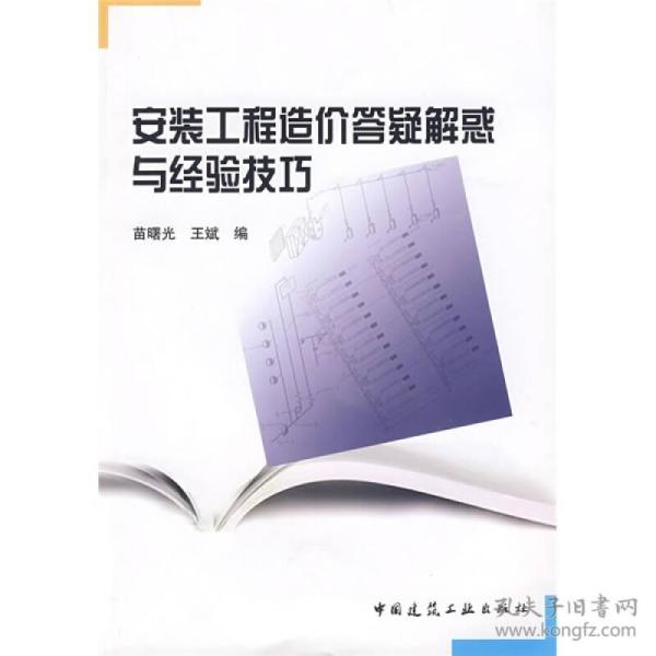 安装工程造价答疑解惑与经验技巧