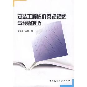 安装工程造价答疑解惑与经验技巧