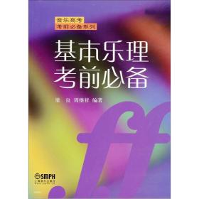 音乐高考考前必备系列：基本乐理考前必备9787552300673正版新书