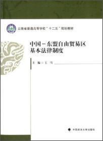 中国-东盟自由贸易区基本法律制度