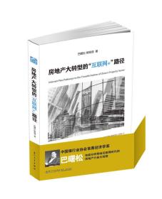 房地产大转型的“互联网+”路径（巴曙松最新力作，权威分析移动互联网时代的房地产行业大转型。）