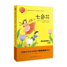 七色花——二年级统编小学语文教材“快乐读书吧”指定阅读