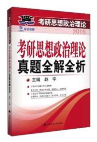 海文考研2016年考研思想政治理论真题全解全析