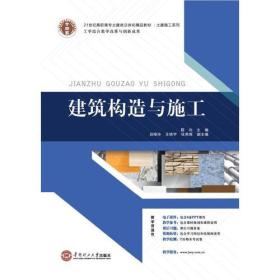 ?土建施工系列 建筑构造与施工