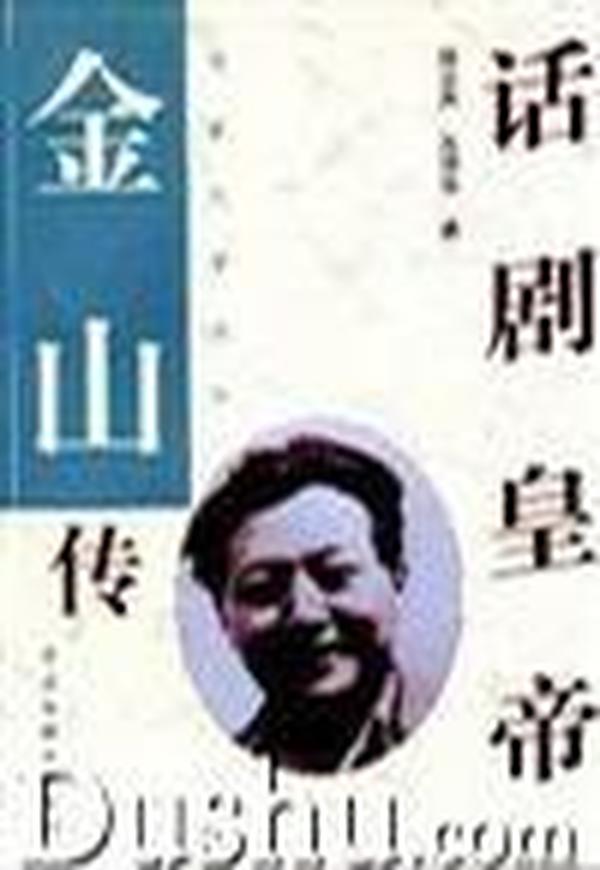 话剧皇帝：金山传