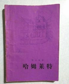 哈姆莱特 1977年一版一印