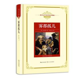 世界文学名著名译典藏全译插图版:雾都孤儿(精装)