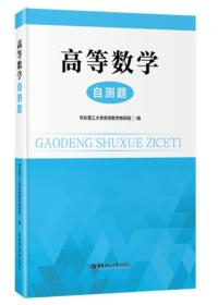 高等数学自测题 华东理工大学高等数学教研组编 华东理工大学出版社 9787562843535