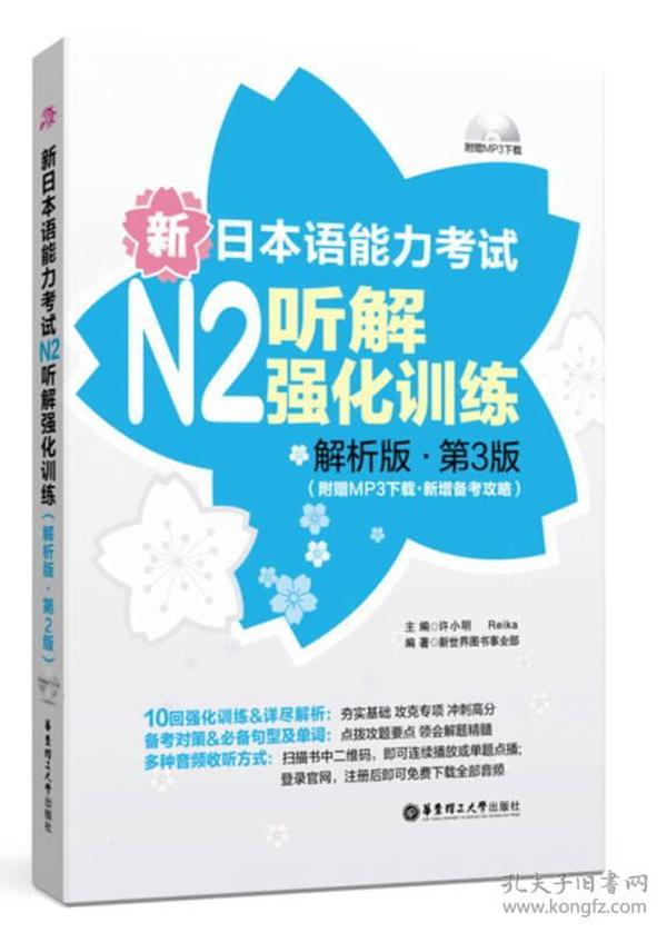 新日本语能力考试N2听解强化训练（解析版.第3版）