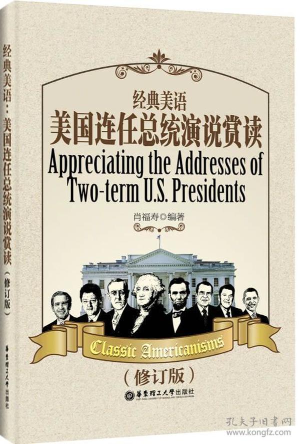 二手经典美语-美国连任总统演说赏读-修订版 肖福寿 华东理工大学