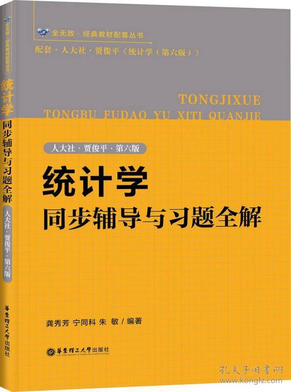 统计学同步辅导与习题全解（人大社·贾俊平·第六版）