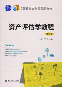 二手旧书资产评估学教程第五5版 朱萍 9787564225292 上海财经大学出版社