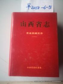 山西省志 农业机械化志 送审稿