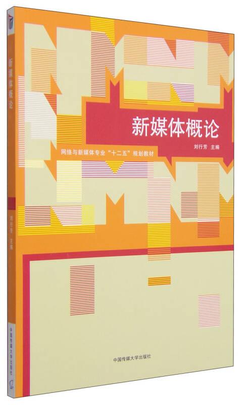 新媒體概論 劉行芳 中國傳媒大學(xué)出版社