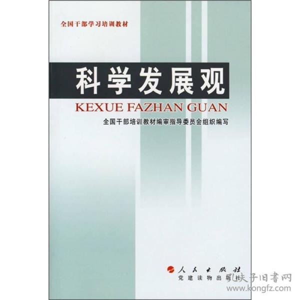 全国干部学习培训教材：科学发展观