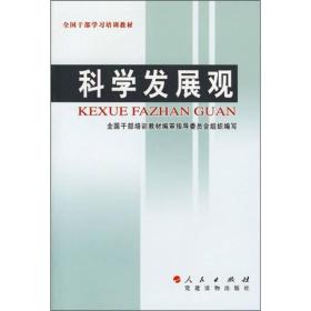 全国干部学习培训教材：科学发展观