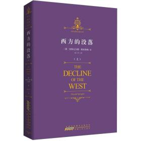 时代阅读经典文库：西方的没落
