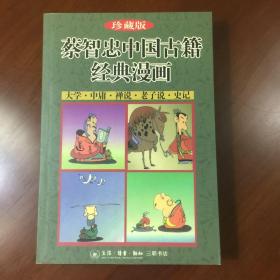 蔡智忠中国古籍经典漫画 珍藏版 全四册