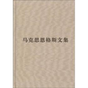 包邮正版FZ9787010085715马克思恩格斯文集-10中共中央马克思恩格斯列宁斯大林著作编译局人民