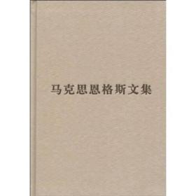 包邮正版FZ9787010085722马克思恩格斯文集-9中共中央马克思恩格斯列宁斯大林著作编译局人民