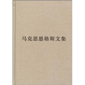 包邮正版FZ9787010085746马克思恩格斯文集-7中共中央马克思恩格斯列宁斯大林著作编译局人民