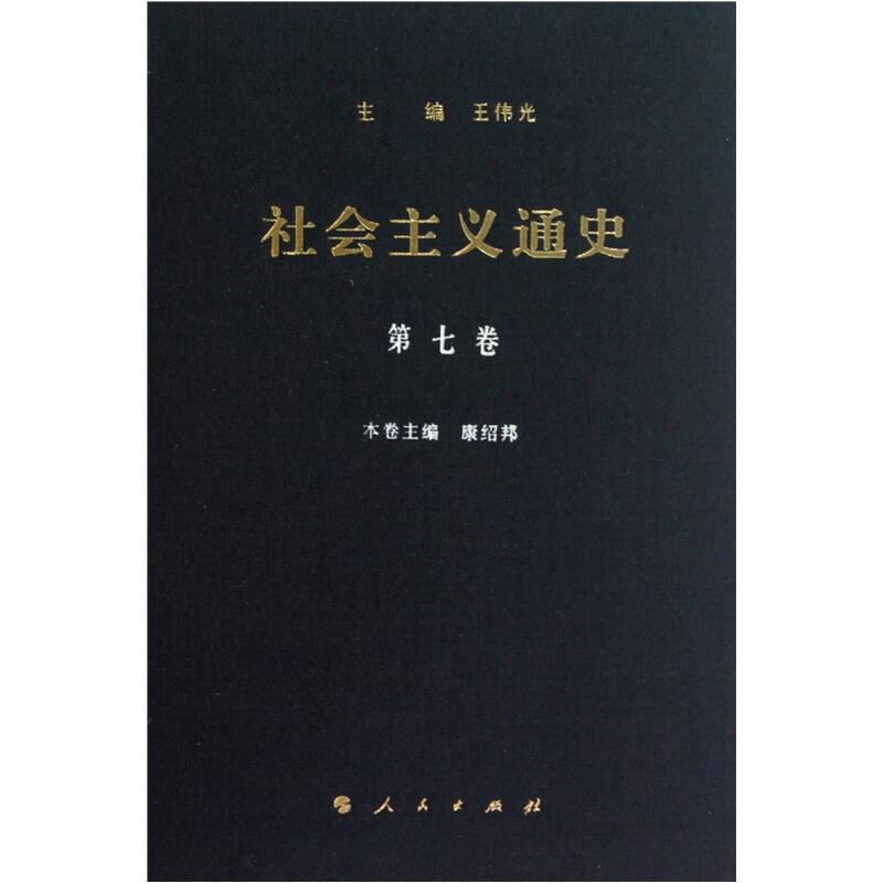 社會(huì)主義通史 7（第七卷）