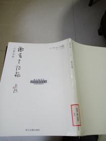 谢有才诗翰（著名书法家谢有才作品选，中日文对照）兰亭书会会长