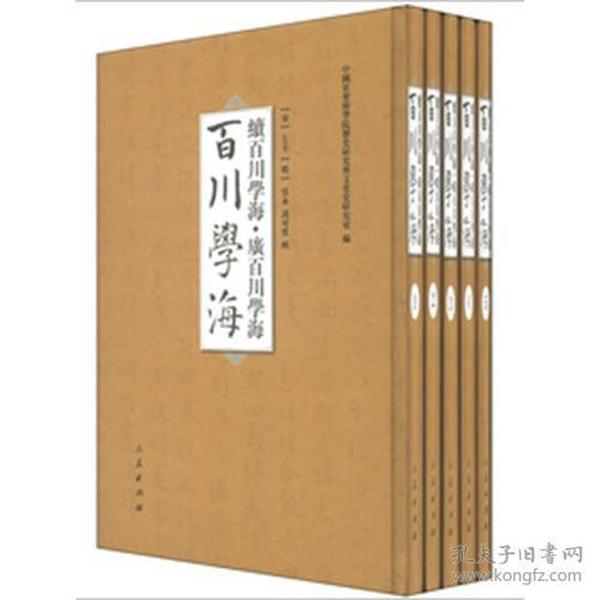 百川学海 续百川学海 广百川学海（16开精装 全五册）