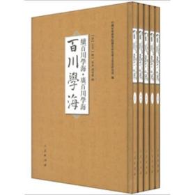 百川学海　续百川学海　广百川学海（全五册）