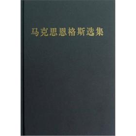 马克思恩格斯选集