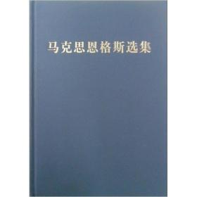 马克思恩格斯选集 第四卷