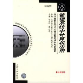 高等教育自学考试指定教材同步配套题解（最新版）公共类：管理系统中计算机应用