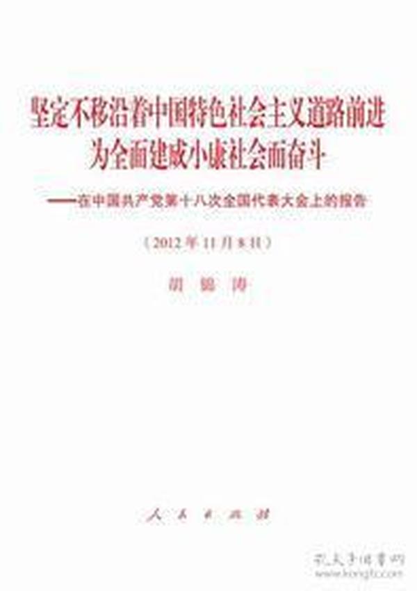 坚定不移沿着中国特色社会主义道路前进为全面建成小康社会而奋斗：在中国共产党第十八次全国代表大会上的报告（2012年11月8日）