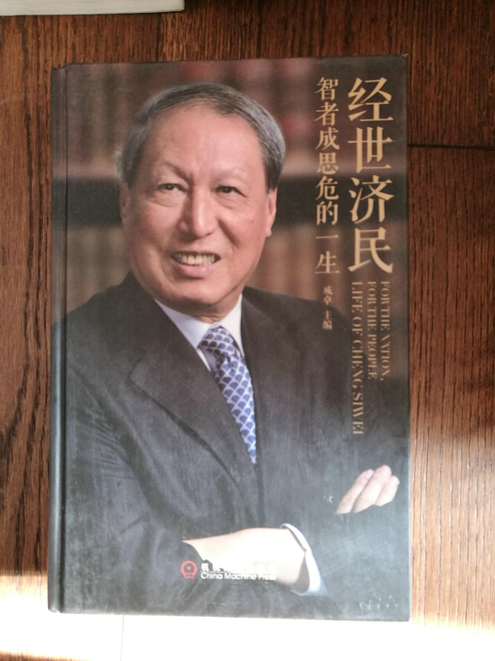 经世济民：智者成思危的一生（扉页有成思危基金赠书章）