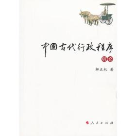中国古代行政程序研究（J）