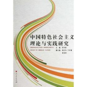 中国特色社会主义理论与实践研究