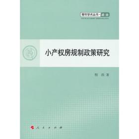 小产权房规制政策研究—青年学术丛书  政治（J）