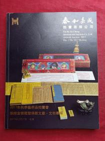 泰和嘉成二〇一七年秋季艺术品拍卖会图录（饷经堂旧藏暨佛教文献、文物专场）