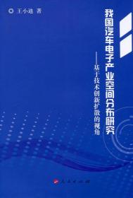 我国汽车电子产业空间分布研究：基于技术创新扩散的视角