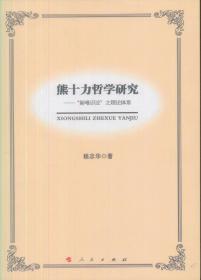 熊十力哲学研究：“新唯识论”之理论体系