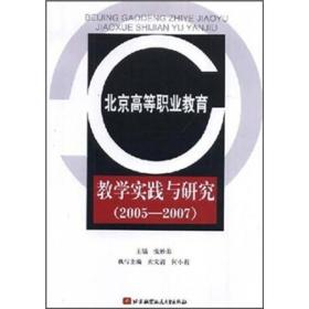 北京高等职业教育教学实践与研究（2005-2007）