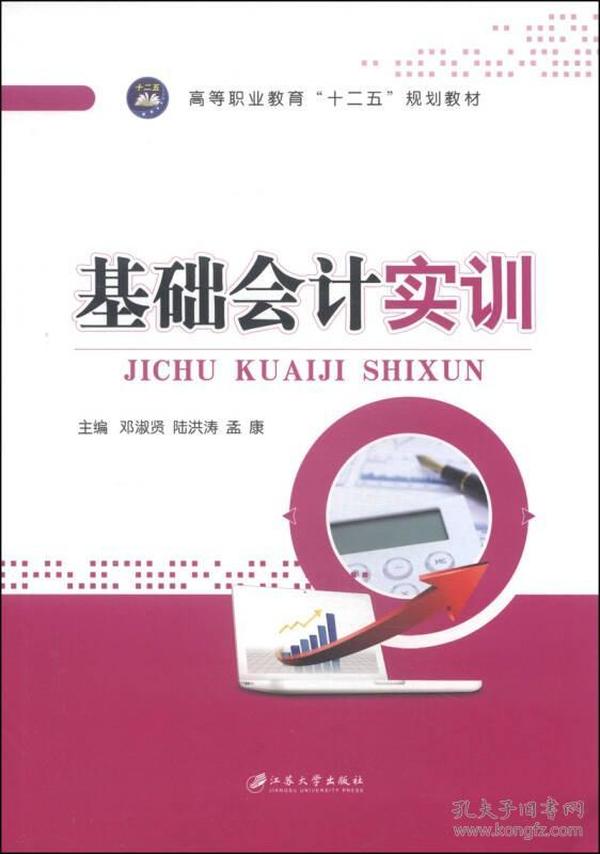 基础会计实训/高等职业教育“十二五”规划教材