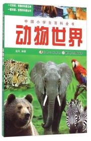 中国小学生百科全书：动物世界