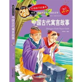 最美的成长乐园:中国古代寓言故事(彩绘版)