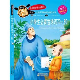 最美的成长乐园:小学生必备古诗词70+80(彩绘版)